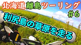 気づいたら利尻島の草に埋もれてた。バイクで島めぐり、北海道離島ツーリング＃6【ハスクバーナ701 モトブログ】