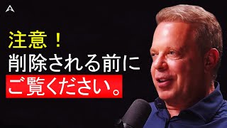 緊急：あなたの人生の目的が顕現しています | ジョー・ディスペンザ