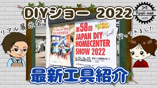 DIYショー 2022 工具紹介【ツールネット】【わかばちゃんねる】