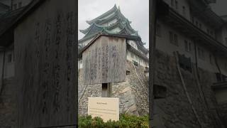 CC姐妹 Leaving Nagoya Castle 離開名古屋城￼