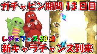 【13日目20連】ガチャピンルーレット＆無料ガチャ！フェス最後の無料ガチャ【グラブル】