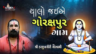 ચાલો જઈએ ગોરક્ષપુર ગામ ll Harshukhgiri Goswami ll Santvani || હરસુખગીરી ગોસ્વામી ll સંતવાણી મોવિયા