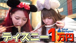 【大食い】ディズニーランドで1万円分食べ切るまで帰れまてん！【コノリリ】