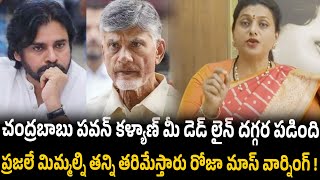 చంద్రబాబు పవన్  మీ డెడ్ లైన్ దగ్గర పడింది ప్రజలే మిమ్మల్ని తన్ని తరిమేస్తారు రోజా మాస్ వార్నింగ్!