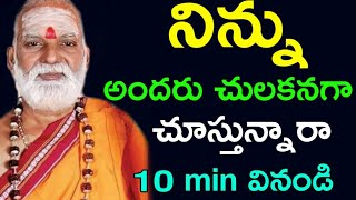 నిన్ను అందరూ చులకనగ చూస్తున్నార sri siddheswarananda bharati swamiji 2020 siddheswarananda bharathi