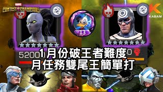 [超級爭霸戰]1月破王者難度月任務雙尾王簡單打｜Marvel Contest of Champions