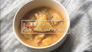 【汁飲道】056.スパイシーでオナカぽかぽか、豆乳カレースープCurry soy milk soup＃豆乳カレースープ