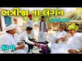 ભત્રીજા ના લગન ભાગ-૧૦//Gujarati Comedy Video//કોમેડી વીડિયો SB HINDUSTANI