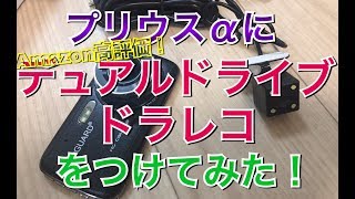 プリウスαにデュアルドライブドラレコをつけてみた！ 前後カメラ 日本国内永久保証 同時録画コスパ 最強 Amazon 高評価 アマゾン ZVW40/41W DIY カスタム