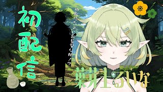 【#初配信】はじめまして！葉芽土るいなです！【#新人Vtuber】