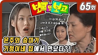 [보고 또 보고] 65회 - 일일극 사상 최고의 시청률 57.3% 드라마의 전설!