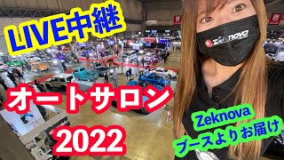 【オートサロン】ライブ中継！Zeknovaブースよりオートサロンの様子をLiveでお届け！会場に来れない方も会場の様子を御覧ください！