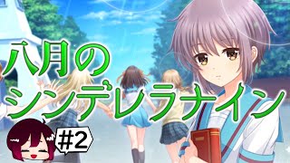 長門有希に14年片想いしてる女がハルヒコラボゲームをハイテンション実況！＃2【八月のシンデレラナイン】【ハチナイ】【涼宮ハルヒの憂鬱】