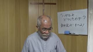 大分キリスト復興教会礼拝説教「ハガルよ、どううしたのか？」創世記21:8～21、2021.3.21（日）