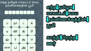 எந்த தமிழக மாவட்டம் சமய நல்லிணக்கத்தின் பூமி| காந்தி பிறந்த ஊர்| பொது அறிவு| jalebi game