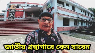 জাতীয় গ্রন্থাগার বা পাবলিক লাইব্রেরী কেন যাবেন | Place To Visit in Bangladesh | Travel Around Dhaka