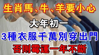 生肖馬、牛、羊要小心，蛇年大年初一，這3種衣服千萬別穿出門，否則霉运一年不斷！【佛禪心語 】 #風水 #運勢 #佛教 #人生感悟 #智慧 #一禪語 #分享 #手寫