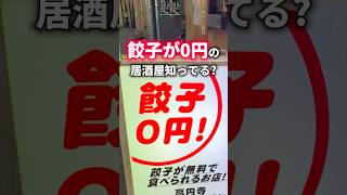 餃子が0円の最高に意味不明な居酒屋！