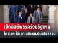 เช็กลิสต์พรรคร่วมรัฐบาล ใครเอา-ไม่เอา แก้รธน.ปมจริยธรรม | เข้มข่าวค่ำ | 25 ก.ย. 67