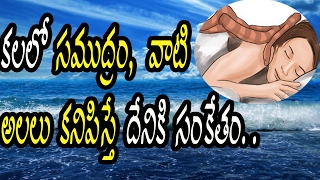 కలలో సముద్రం కనిపిస్తే దేనికి సంకేతం | What Does It Mean If We Get Sea In Dream