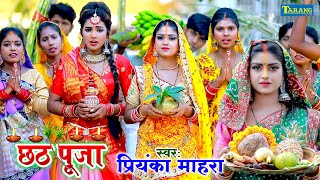 छठगीत #video - चार कोना के पोखरिया | Chhath Puja Geet | Priyanka Mahra - Char Kona Ke Pokhariya