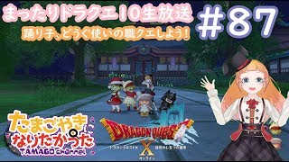 【Vtuber】アンクルホーンはこちらをみている#87【PC版DQ10】DragonQuestX