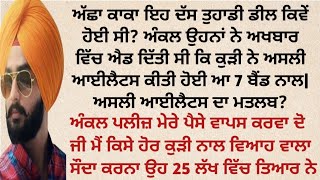 ਅੰਕਲ 40 ਲੱਖ 'ਚ ਸੌਦਾ ਹੋਇਆ ਸੀ 20 ਲੱਖ ਪਹਿਲਾਂ 20 ਲੱਖ ਕਨੇਡਾ ਪਹੁੰਚਣ ਤੇ | punjabi story | punjabi kahani