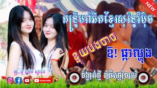 កន្រ្ទឹមខ្មែរសុរិន្ទ៖ ខ្លុយបងចាច , ឱ! ផ្កាល្ហុង, Remix New 2022 By: ពូ ណឹម ស្គរដៃ  សម្រាប់ភ្ជុំបិណ្ឌ