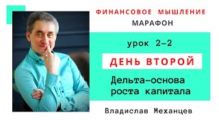 5ФМ: Урок 2-2. Дельта - основа роста капитала