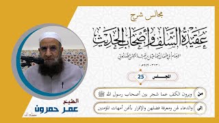 عقيدة السلف/25/يرون الكف عما شجر بين أصحاب رسول الله ﷺ إلى ومعرفة فضلهن والإقراربأنهن أمهات المؤمنين