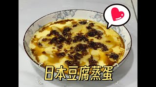 日本豆腐蒸蛋～鲜香嫩滑（小小立厨房）