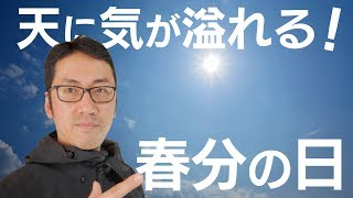 【天に気が満ちる特別な日】春分の日のエネルギーを感じてみよう！【スピリチュアルは比較が大事】