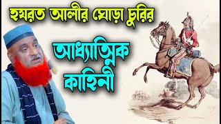 হযরত আলীর ঘোড়া চুরির নতুন ঘটনা । বজলুর রশিদের ওয়াজ । Bazlur Rashid Official