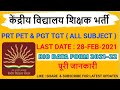 KENDRIYA VIDYALAYA TEACHER RECRUITMENT 2021| PGT TGT PRT PET KVS TEACHER VACANCY BIO-DATA FORM 2021