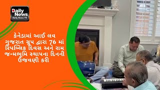 કેનેડામાં આઈ લવ ગુજરાત ગ્રુપ દ્વારા 76 માં રિપબ્લિક દિવસ અને રામ જન્મભૂમિ સ્થાપના દિનની ઉજવણી કરી