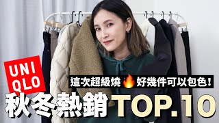 UNIQLO秋冬熱銷TOP10。這次超級燒🔥好幾件都可以包色｜黃小米Mii