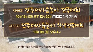 [MBC TV 유튜브 생방송 예고]제46회 전주대사습놀이 전국대회 10월 12일(월요일) 오후 12시 20분