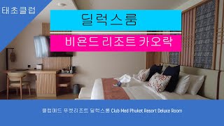 클럽메드 푸켓리조트 딜럭스룸 Club Med Phuket Resort Deluxe Room