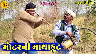 Motarni Mathakut || મોટરની માથાકુટ || Gajubhai ni Moj || Deshi Comedy ||