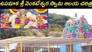 ఉపమాక శ్రీ వెంకటేశ్వర స్వామి ఆలయం | Upamaka sri venkateshwara swamy temple upamaka vishakhapatnam