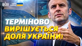 ⚡️2 ГОДИНИ ТОМУ: Вирішується доля України! Макрон ТЕРМІНОВО скликав лідерів ЄС. Що відомо?