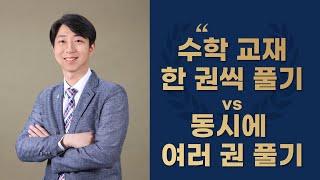 수학 교재 한 권씩 풀기 vs 동시에 여러 권 풀기