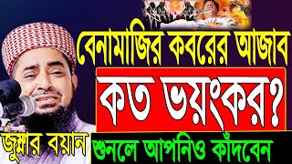 বেনামাজির কবরের আজাব কত ভয়ংকর? জুম্মা- 21-10-22 Mufti Eliasur Rahman Zihadiইলিয়াছুর রহমান