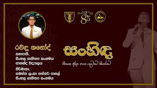 සංහිඳ අධ්‍යාපනිකමය වැඩසටහන - Sanhida