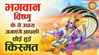 भगवान विष्णु के ये उपाय जगाएंगे आपकी सोई हुई किस्मत | Bhagwan Vishnu Ke Upay | Shraddha MH ONE