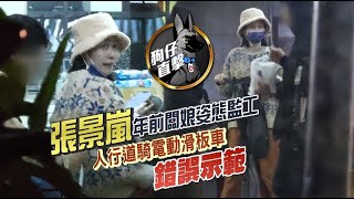 狗仔直擊｜張景嵐臉腫靠濾鏡解救　人行道飆電動滑板車｜壹蘋新聞網