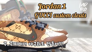 #customshoes #조던커스텀 #customcleats [신발 커스텀] 구찌에서 야구화 출시? 조던 1 야구화 구찌스타일로 커스텀 해버리기 GUCCI CUSTOM