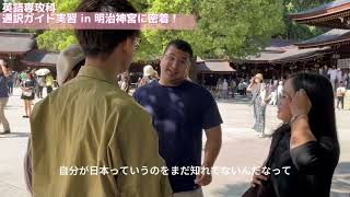 【神田外語学院】英語専攻科 通訳ガイド実習に密着！