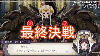 最終決戦！vs 覇骸エーデルガルト　ファイアーエムブレム風花雪月実況プレイPart119