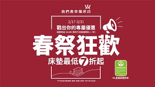 幸福床墊瘋狂折扣來襲｜春祭優惠最低7折，滿額再贈好禮以及12期零利率，錯過等明年！